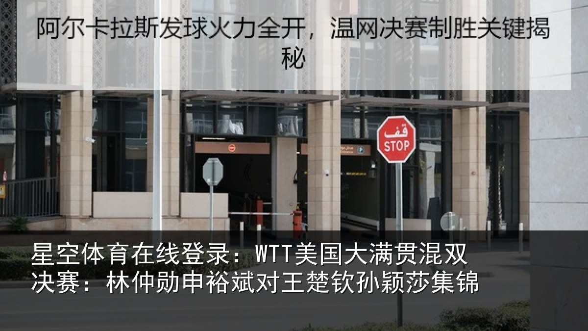 星空体育在线登录：WTT美国大满贯混双决赛：林仲勋申裕斌对王楚钦孙颖莎集锦