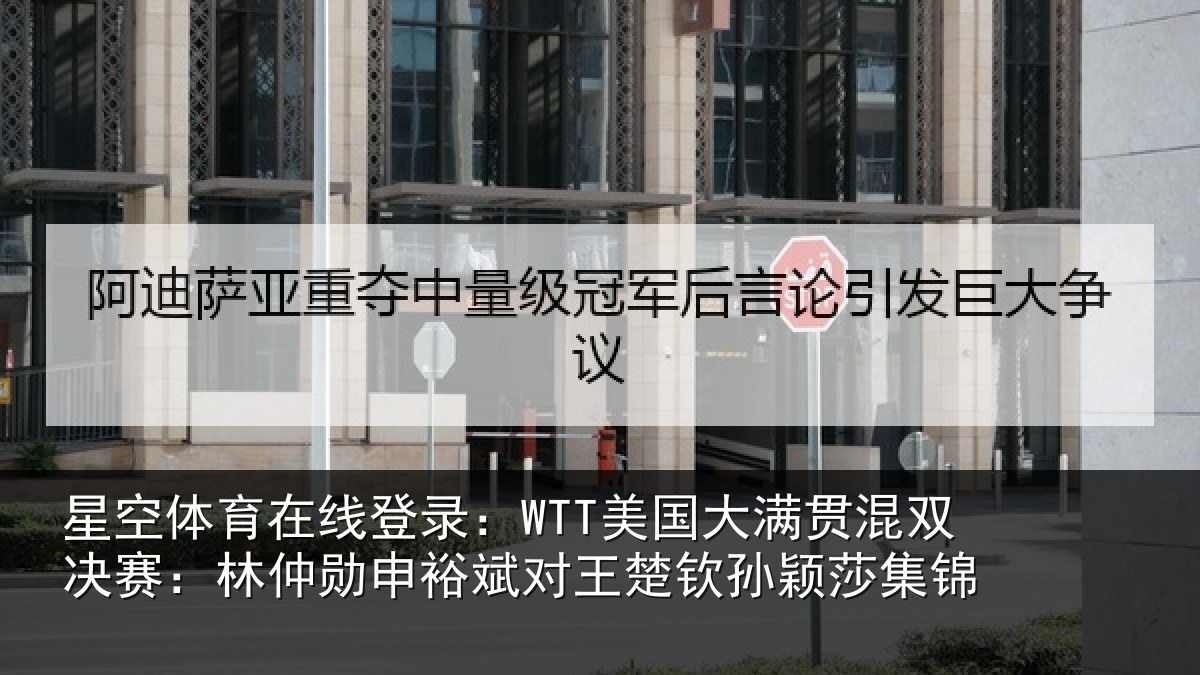星空体育在线登录:WTT美国大满贯混双决赛:林仲勋申裕斌对王楚钦孙颖莎集锦