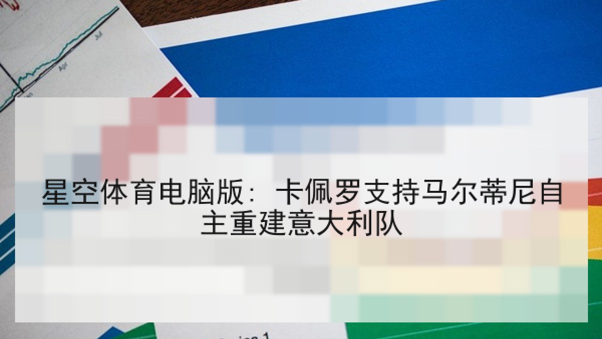 星空体育电脑版: 卡佩罗支持马尔蒂尼自主重建意大利队