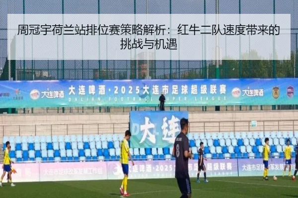 周冠宇荷兰站排位赛策略解析：红牛二队速度带来的挑战与机遇