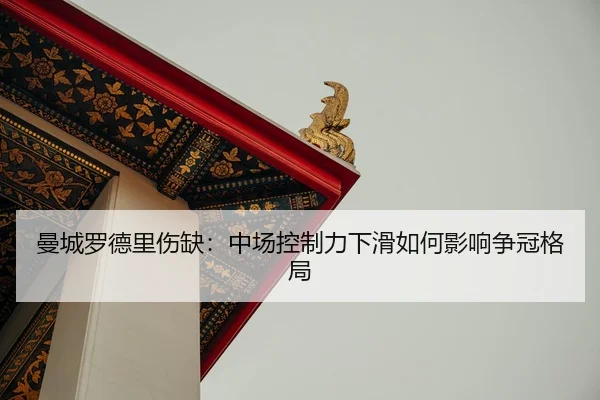 man-cheng-luo-de-li-shang-que-zhong-chang-kong-zhi-li-xia-hua-ru-he-ying-xiang-zheng-guan-ge-ju-3-173.jpg