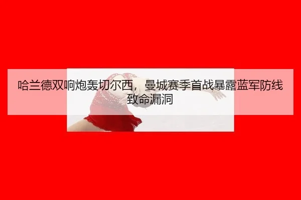 ha-lan-de-shuang-xiang-pao-hong-qie-er-xi-man-cheng-sai-ji-shou-zhan-bao-lu-lan-jun-fang-xian-zhi-ming-lou-dong-3-568.jpg