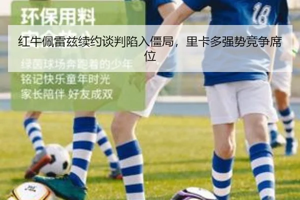 红牛佩雷兹续约谈判陷入僵局，里卡多强势竞争席位