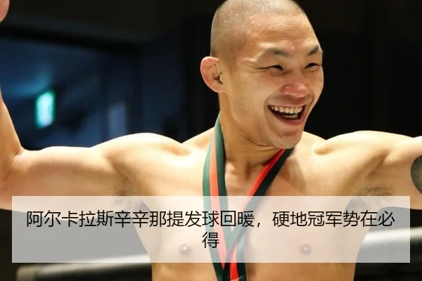 a-er-ka-la-si-xin-xin-na-ti-fa-qiu-hui-nuan-ying-di-guan-jun-shi-zai-bi-dei-3-629.jpg