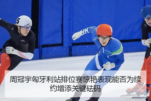 周冠宇匈牙利站排位赛惊艳表现能否为续约增添关键砝码