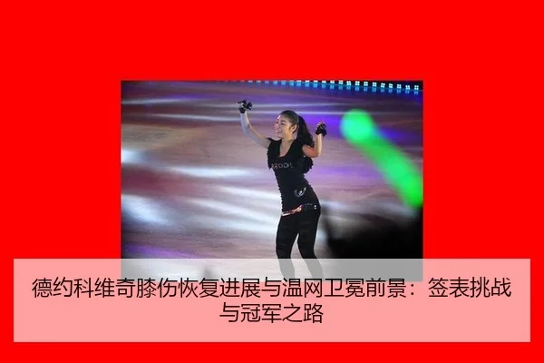 de-yue-ke-wei-qi-xi-shang-hui-fu-jin-zhan-yu-wen-wang-wei-mian-qian-jing-qian-biao-tiao-zhan-yu-guan-jun-zhi-lu-2-395.jpg