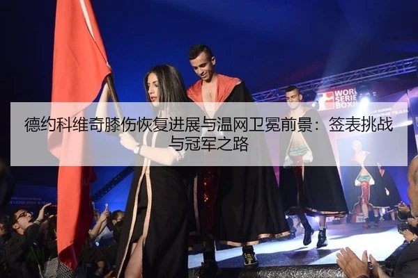 de-yue-ke-wei-qi-xi-shang-hui-fu-jin-zhan-yu-wen-wang-wei-mian-qian-jing-qian-biao-tiao-zhan-yu-guan-jun-zhi-lu-3-335.jpg