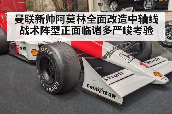 曼联新帅阿莫林全面改造中轴线战术阵型正面临诸多严峻考验