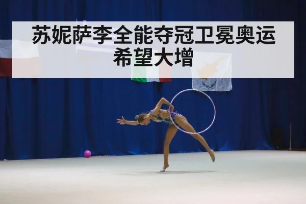 苏妮萨李全能夺冠卫冕奥运希望大增