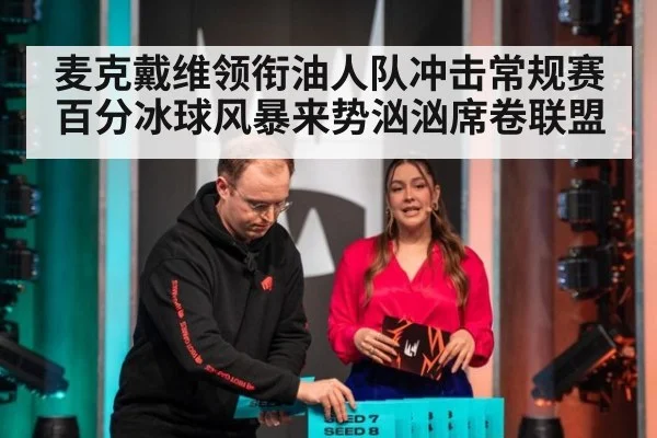 麦克戴维领衔油人队冲击常规赛百分冰球风暴来势汹汹席卷联盟