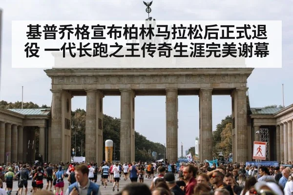 基普乔格宣布柏林马拉松后正式退役 一代长跑之王传奇生涯完美谢幕