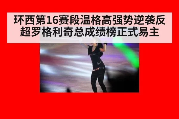 环西第16赛段温格高强势逆袭反超罗格利奇总成绩榜正式易主