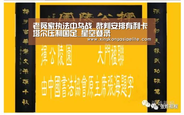 老冤家执法中乌战 裁判安排有利卡塔尔压制国足_星空登录(图3) 星空直播