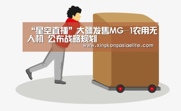 “星空直播”大疆发售MG-1农用无人机 公布战略规划(图2) 星空直播