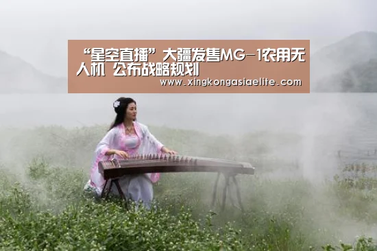 “星空直播”大疆发售MG-1农用无人机 公布战略规划(图1) 星空APP