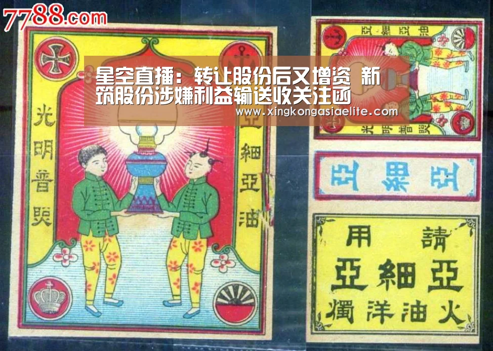 星空直播:转让股份后又增资 新筑股份涉嫌利益输送收关注函(图1) 星空体育