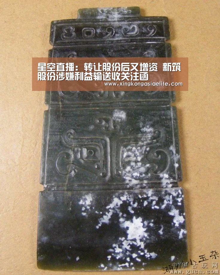 星空直播:转让股份后又增资 新筑股份涉嫌利益输送收关注函(图2) 星空直播