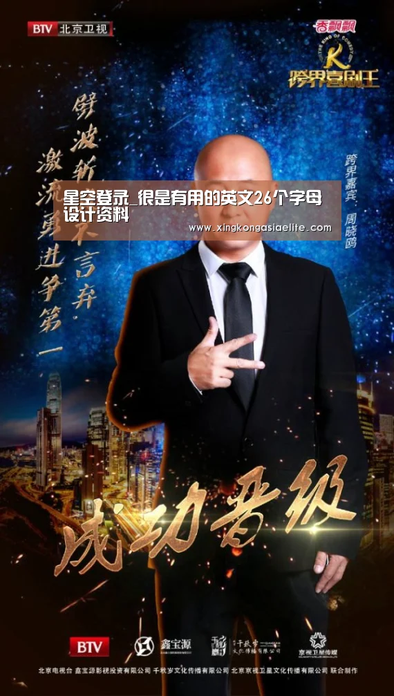 星空登录_很是有用的英文26个字母设计资料(图3) 星空登录