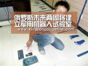 俄罗斯未来两周将建立军用机器人试验室-星空直播(图1) 星空登录