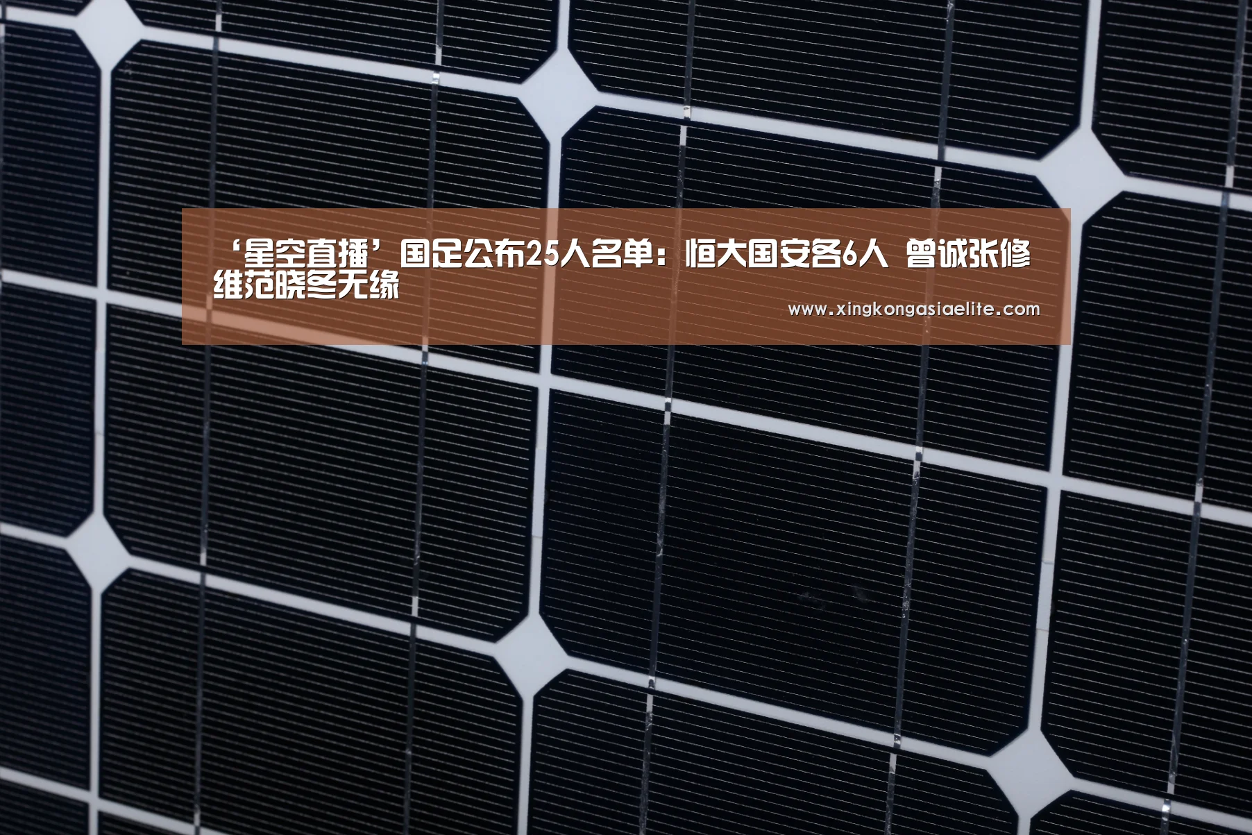 ‘星空直播’国足公布25人名单:恒大国安各6人 曾诚张修维范晓冬无缘(图3) 星空体育