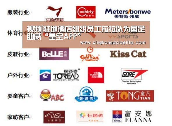 视频|驻地酒店组织员工拉拉队为国足助威“星空APP”(图1) 星空体育