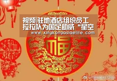 视频|驻地酒店组织员工拉拉队为国足助威“星空APP”(图2) 星空体育