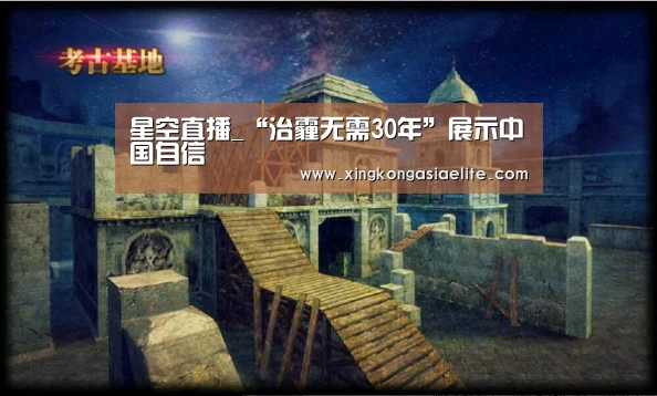 星空直播_“治霾无需30年”展示中国自信(图1) 星空APP