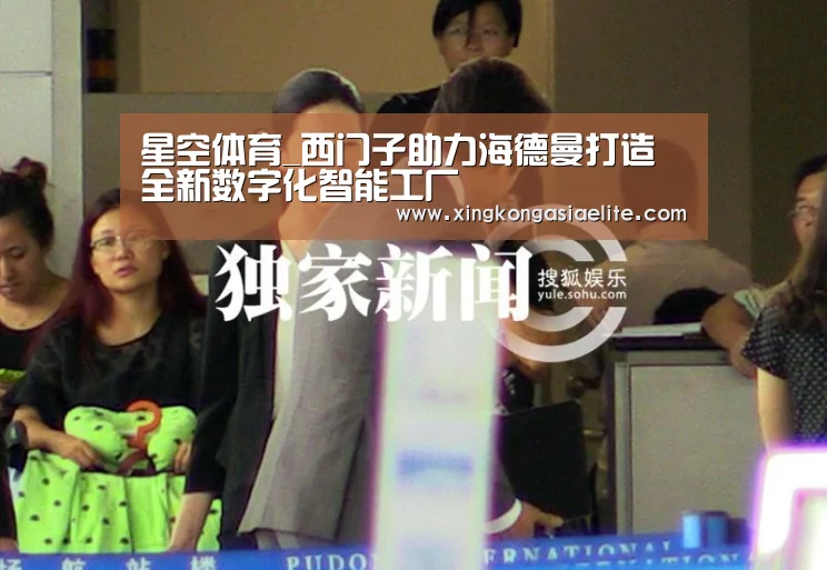 星空体育_西门子助力海德曼打造全新数字化智能工厂(图2) 星空体育